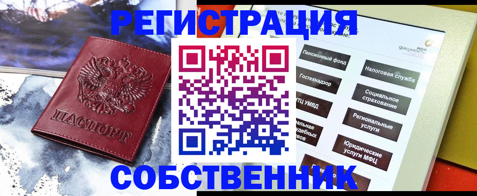 временная регистрация собственник в Курске